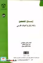 قیمت و خرید کتاب زبان تخصصی رشته زبان و ادبیات فارسی | ایده بوک