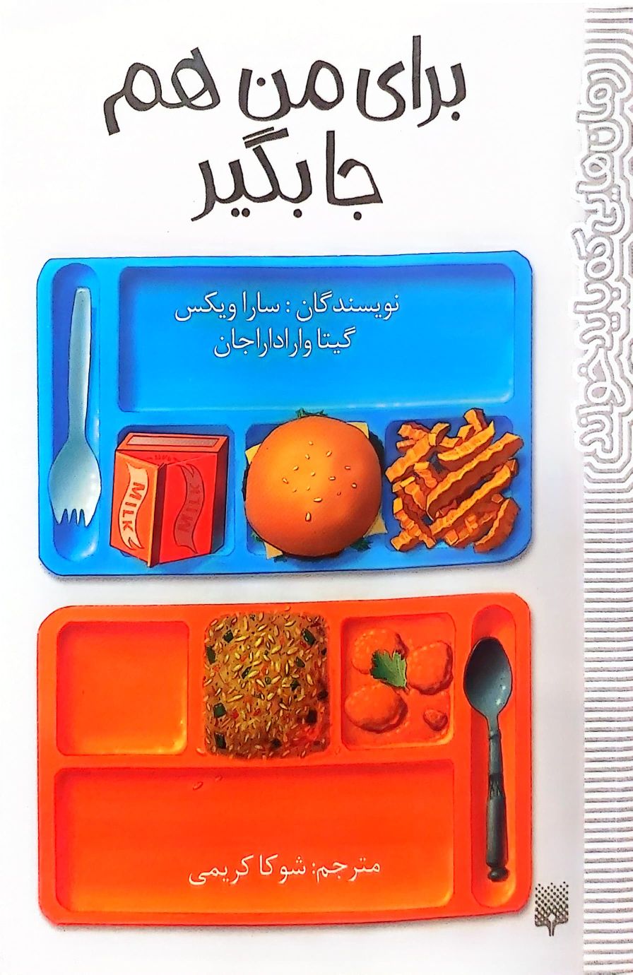 کتاب برای من هم جا بگیر