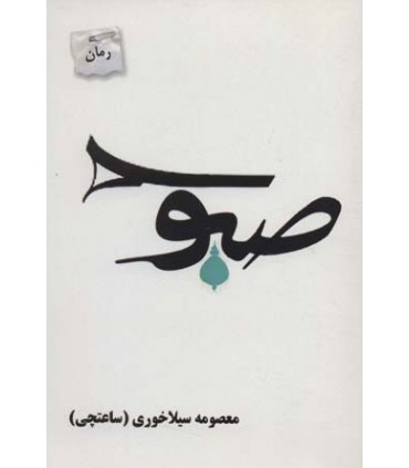 کتاب صبوح