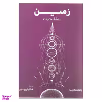 کتاب زمین منشای حیات اثر جاناتان لونین نشر فرزان روز