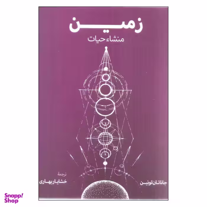 کتاب زمین منشای حیات اثر جاناتان لونین نشر فرزان روز