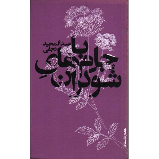با جام های شوکران
