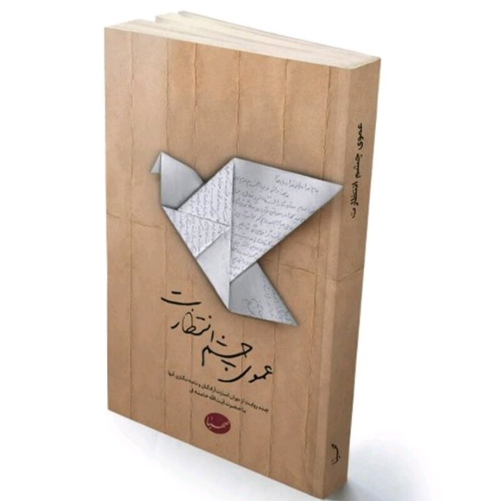 عموی چشم انتظارت/ چند روایت از دوران اسارت آزادگان و نامهنگاری آنها با حضرت آیت الله خامنه ای /183 صفحه چاپ 1400