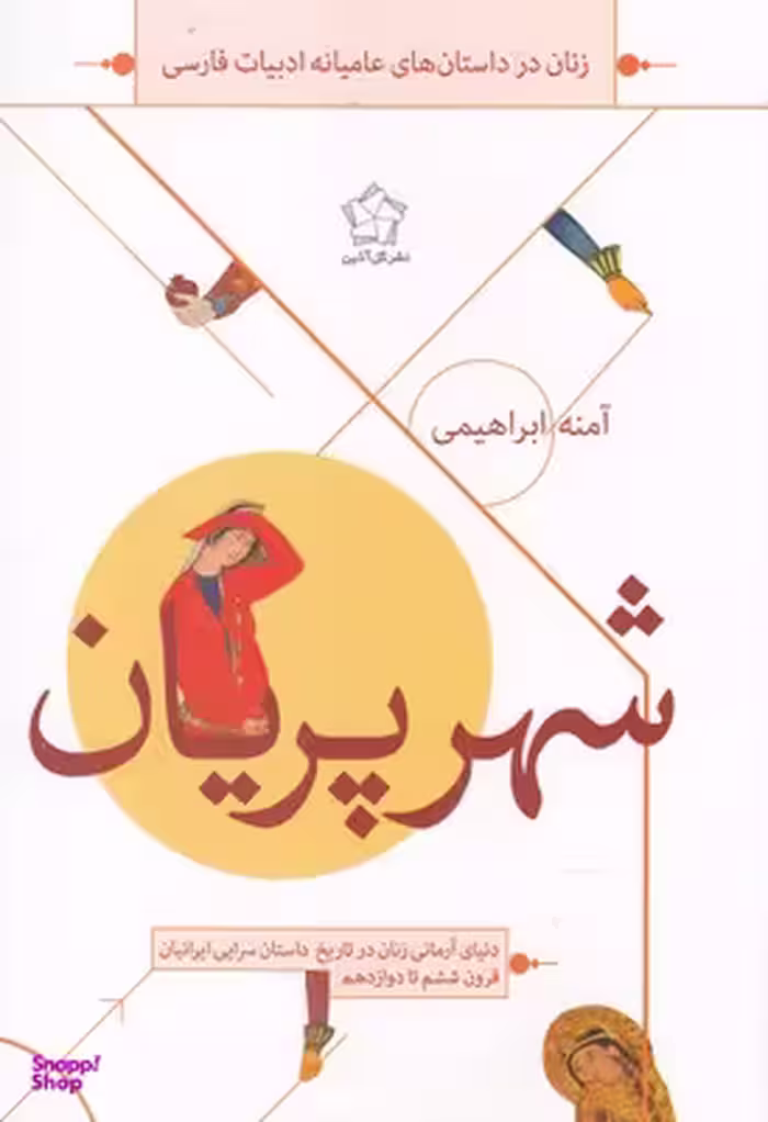 شهر پریان زنان در داستان های عامیانه ادبیات فارسی