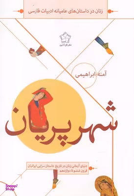 شهر پریان زنان در داستان های عامیانه ادبیات فارسی