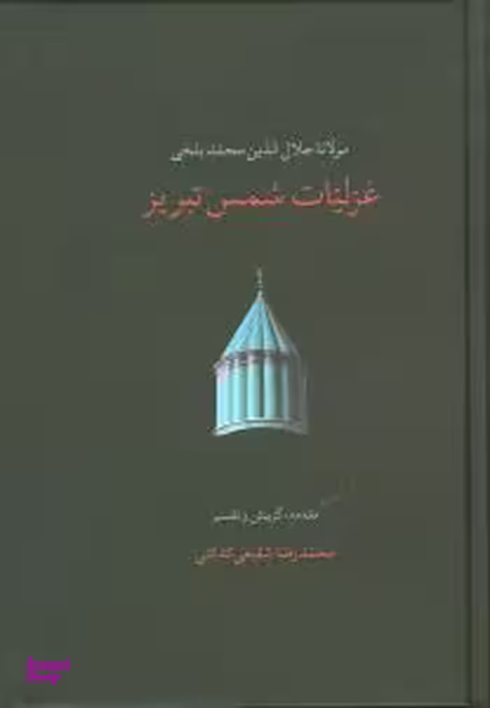 کتاب غزلیات شمس تبریز اثر مولانا جلال‌الدین محمد بلخی انتشارات سخن