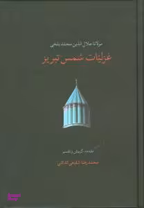 کتاب غزلیات شمس تبریز اثر مولانا جلال‌الدین محمد بلخی انتشارات سخن