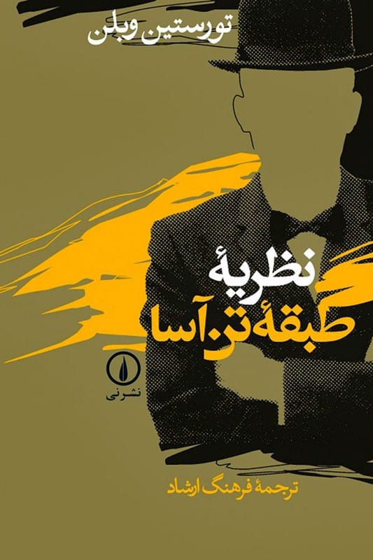 کتاب نظریه طبقه تن آسا