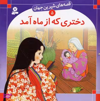 کتاب قصه های شیرین جهان 5 (دختری که از ماه آمد) اثر شاگاهیراتا انتشارات قدیانی