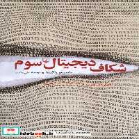 کتاب شکاف دیجیتال سوم ققنوس