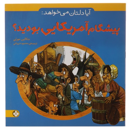 آیا دلتان می خواهد: پیشگام آمریکایی بودید؟ نشر پنجره (22817)
