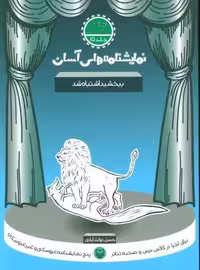 نمایشنامه های آسان15 (ببخشید اشتباه شد)