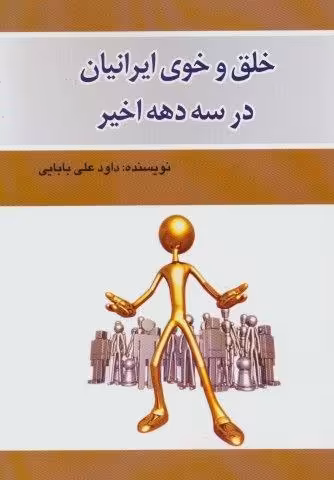 خلق و خوی ایرانیان در سه دهه اخیر