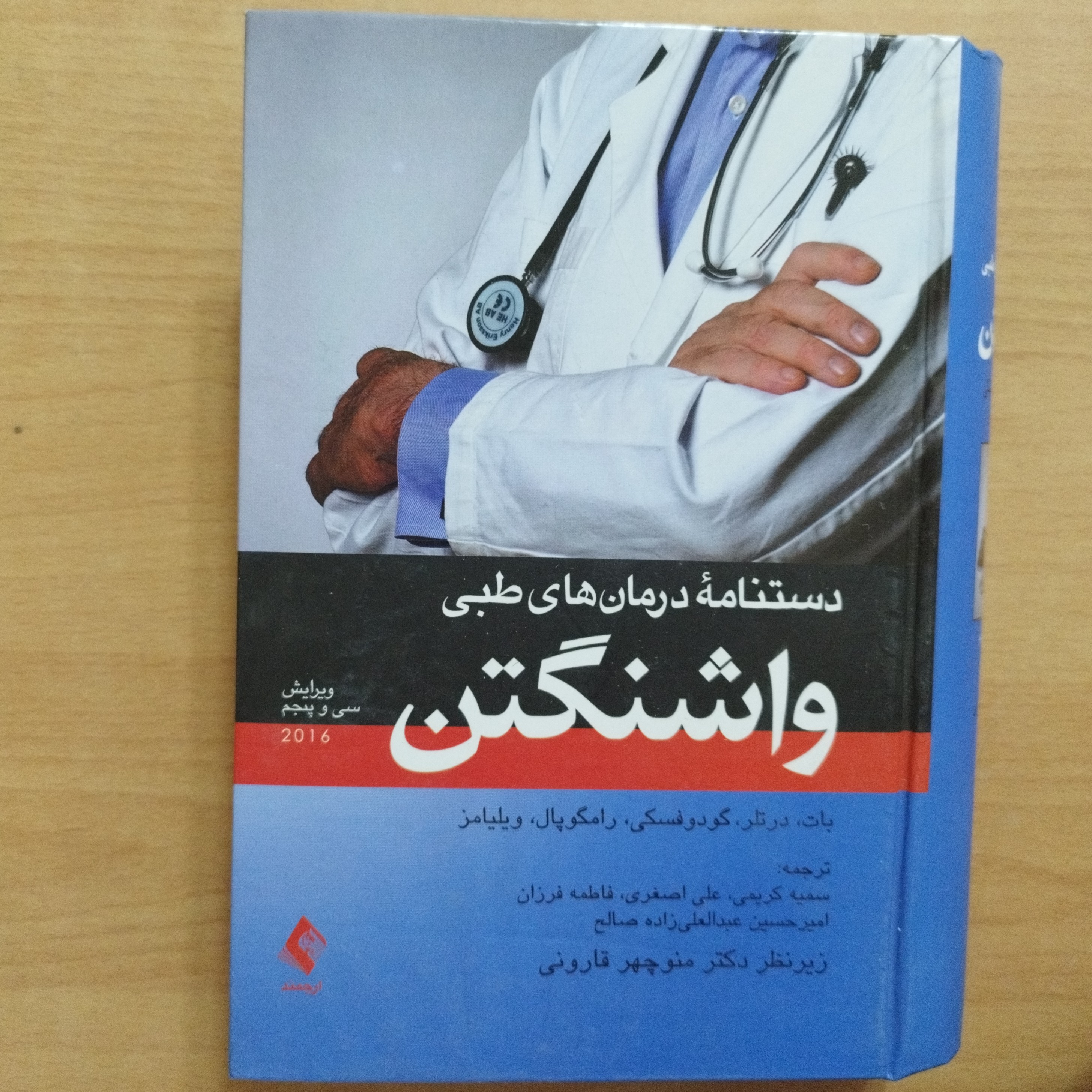 کتاب درسنامه درمان های طبی واشنگتن