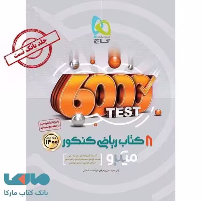 8 کتاب ریاضی جامع کنکور رشته ریاضی جلد اول سری میکرو طبقه بندی گاج