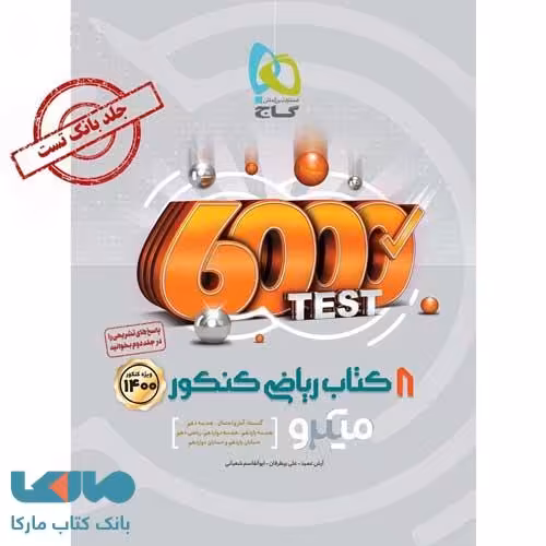 8 کتاب ریاضی جامع کنکور رشته ریاضی جلد اول سری میکرو طبقه بندی گاج