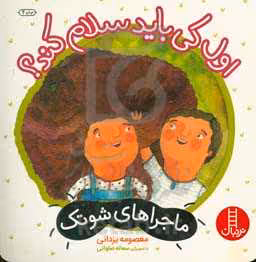 کتاب اول کی باید سلام کند؟