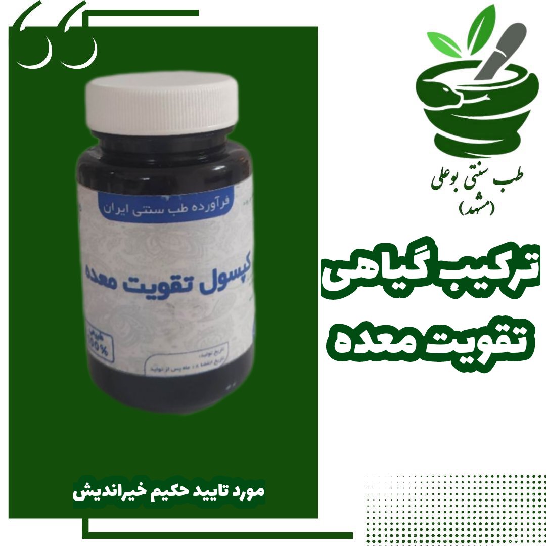 تقویت معده رفلاکس زخم معده ورم معده ترکیب گیاهی مورد تایید حکیم خیراندیش