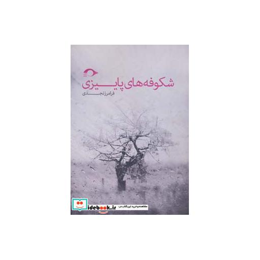 کتاب شکوفه های پاییزی