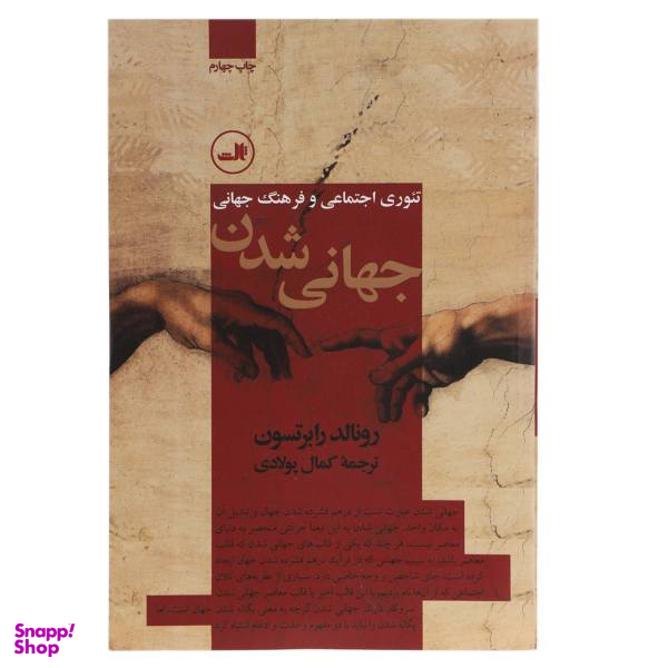 کتاب جهانی شدن تیوری اجتماعی و فرهنگ جهانی اثر رونالد رابرتسون
