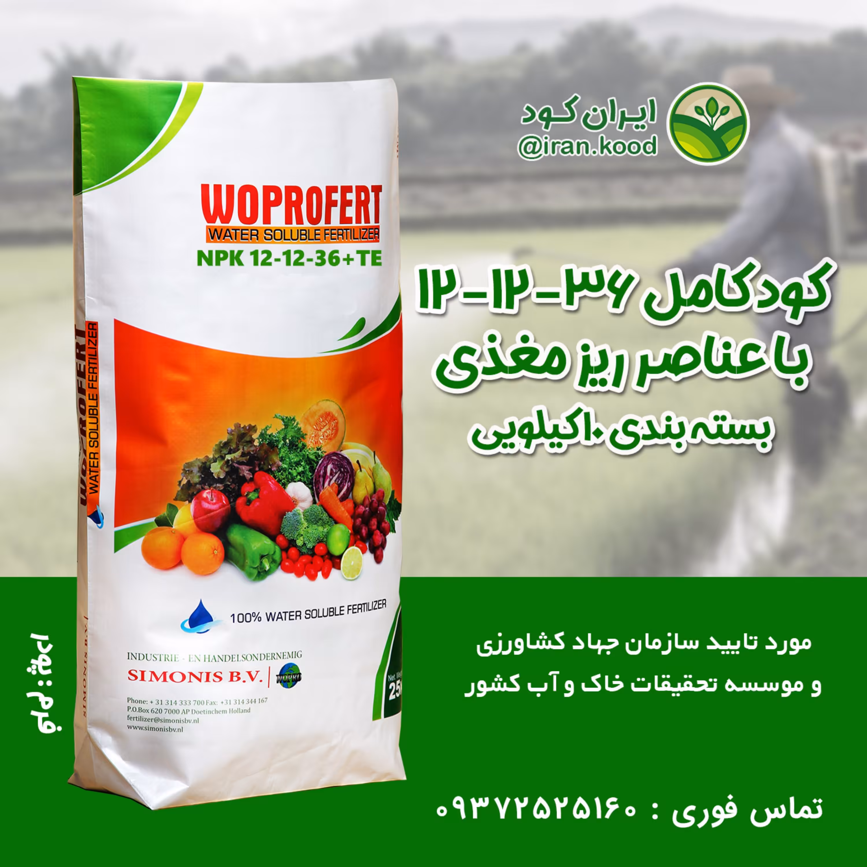 کود کامل 36-12-12 بسته 10 کیلویی مخصوص کشاورزان