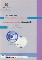 خرید کتاب الاستیسیته تئوری کاربردها و روش های عددی مجلد1 | ایده بوک
