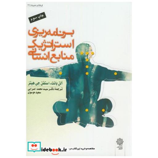 برنامه ریزی استراتژیک منابع انسانی
