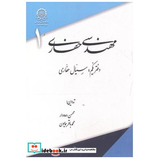کتاب مهندسی حفاری دفتر یکم:سیال حفاری اثر محسن ده ودار