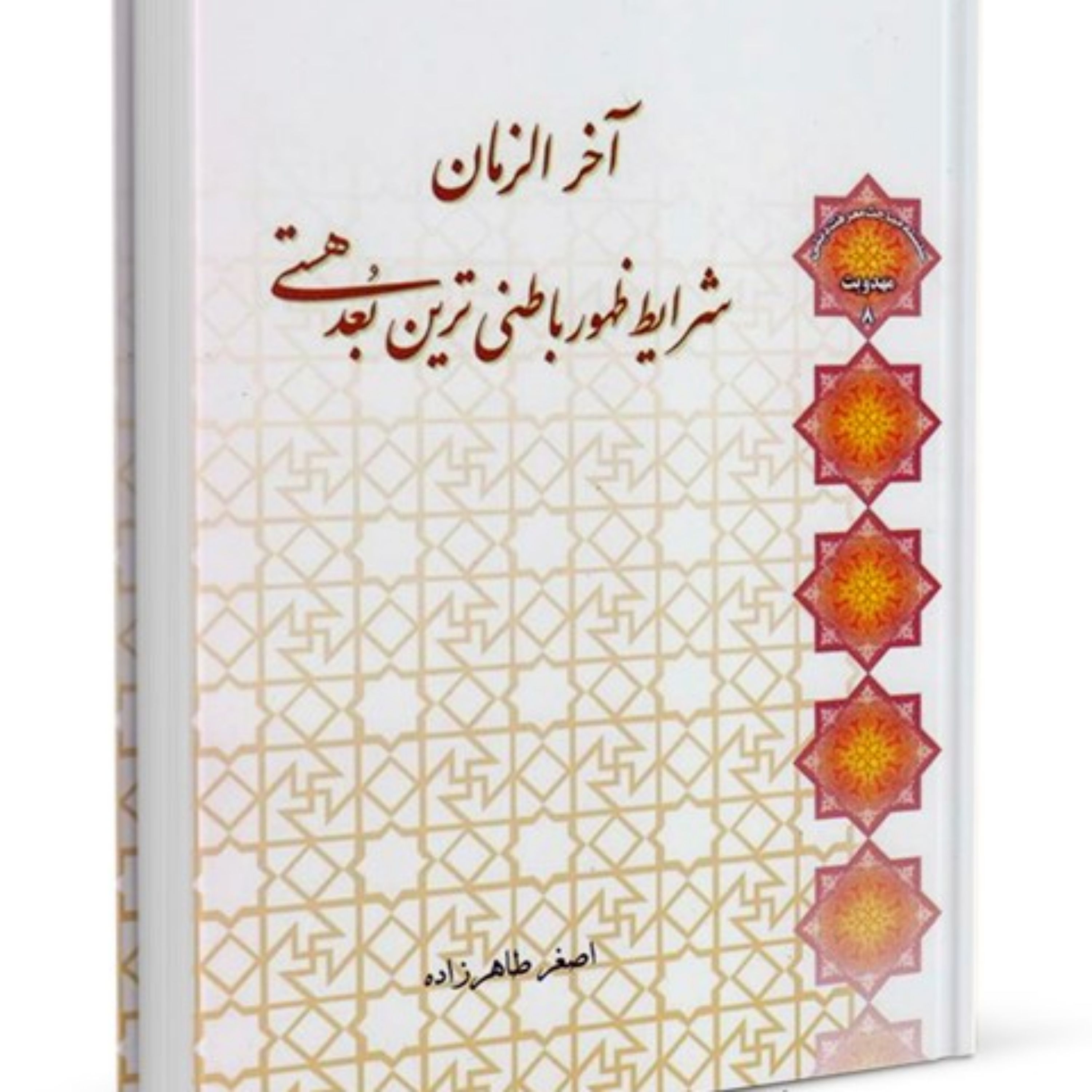 کتاب آخرالزمان شرایط ظهور باطنی ترین بعد هستی اثر استاد اصغر طاهرزاده
