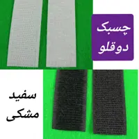 چسبک دوقلو (نر و ماده) ابعاد 25 سانت  سفید و مشکی عرض 2ونیم سانتیمتر