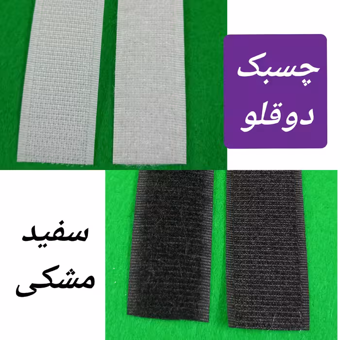 چسبک دوقلو (نر و ماده) ابعاد 25 سانت  سفید و مشکی عرض 2ونیم سانتیمتر