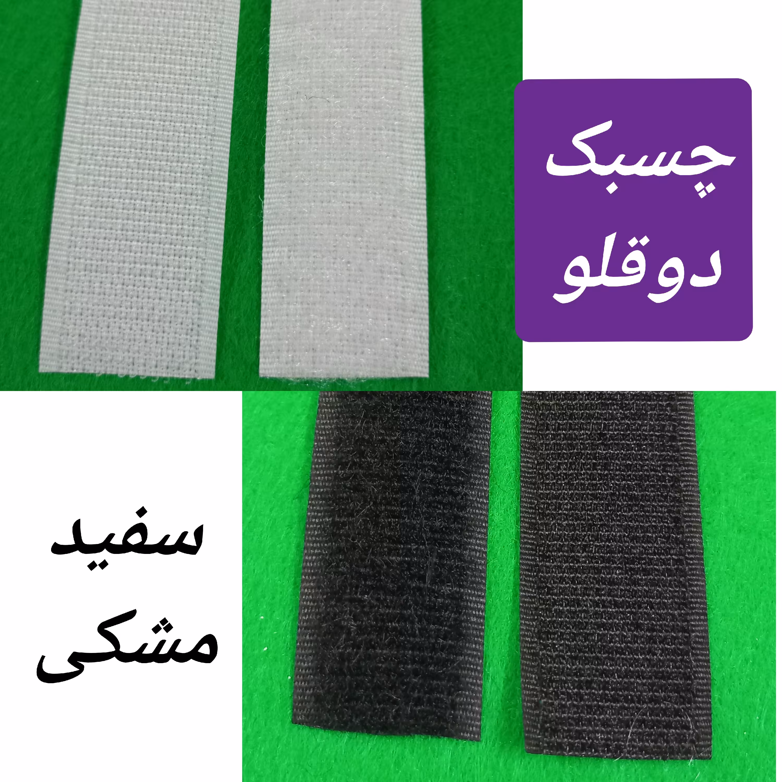 چسبک دوقلو (نر و ماده) ابعاد 25 سانت  سفید و مشکی عرض 2ونیم سانتیمتر