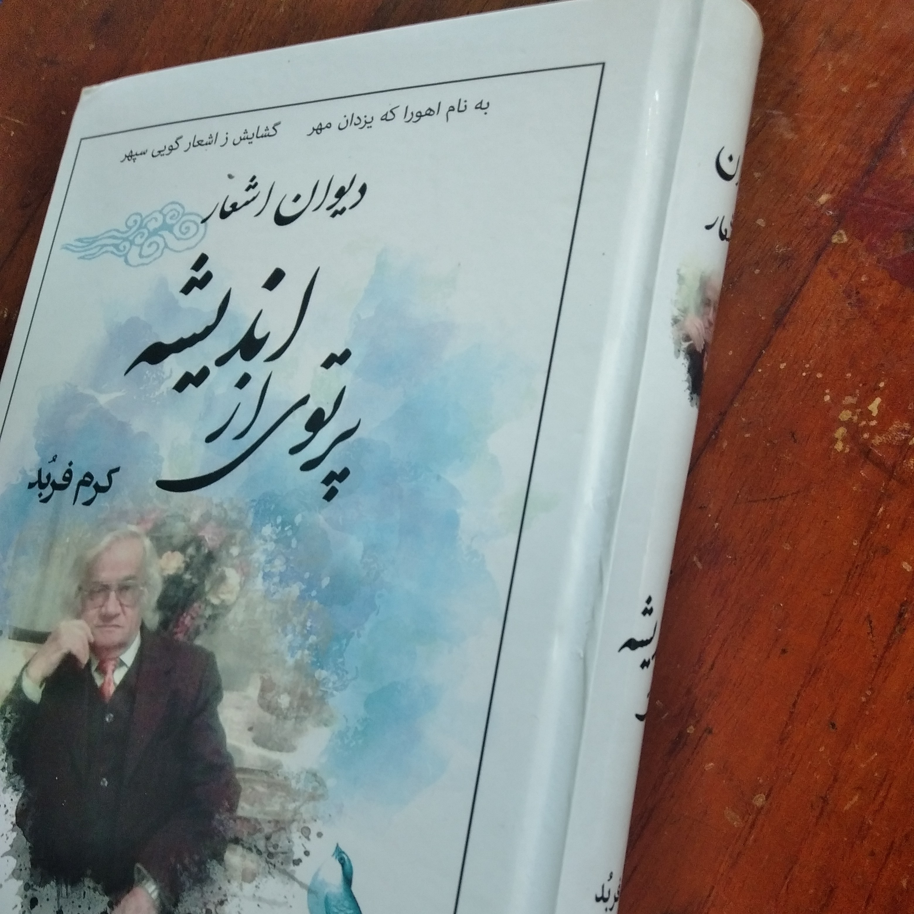 کتاب شعر پرتوی از اندیشه سفید رنگ 608 صفحه