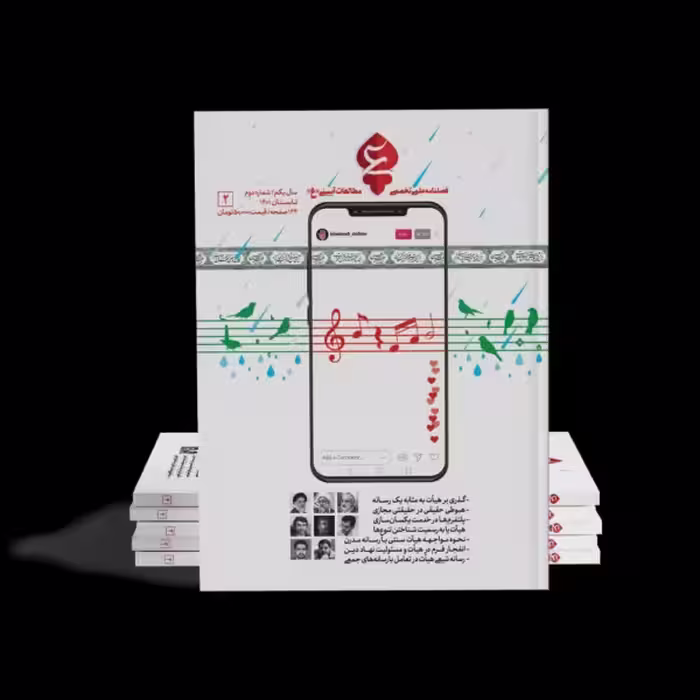 فصلنامه شماره 2 عین (رسانه)