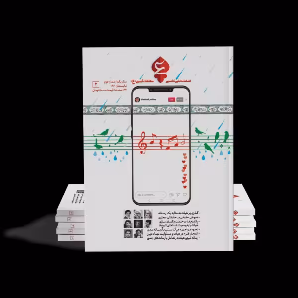 فصلنامه شماره 2 عین (رسانه)