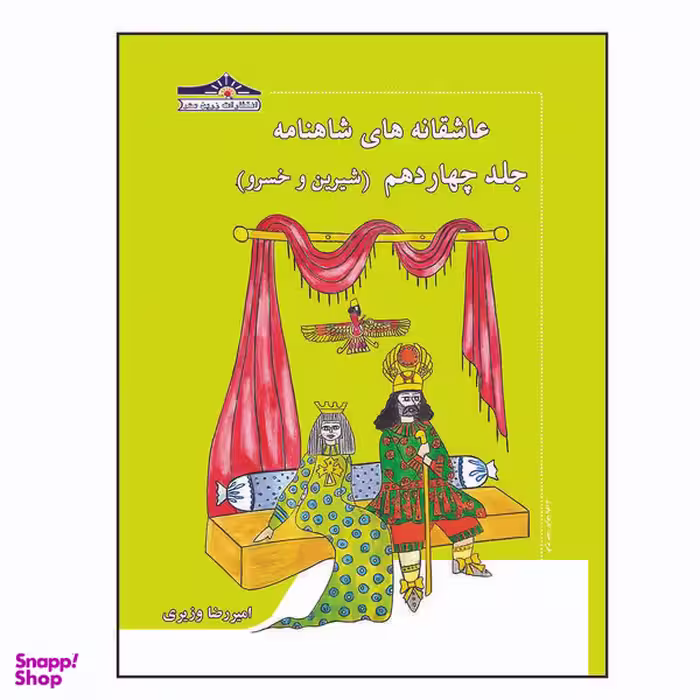 کتاب عاشقانه های شاهنامه شیرین و خسرو اثر امیررضا وزیری انتشارات زرین مهر