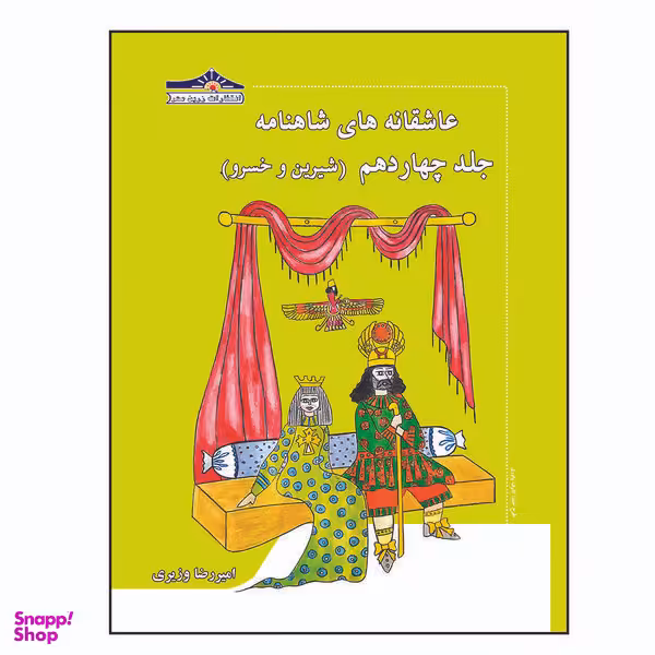 کتاب عاشقانه های شاهنامه شیرین و خسرو اثر امیررضا وزیری انتشارات زرین مهر
