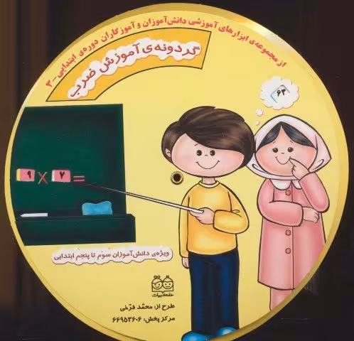 گردونه ی آموزش ضرب (ابزارهای آموزشی دانش آموزان و آموزگاران ابتدایی 3)