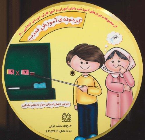 گردونه ی آموزش ضرب (ابزارهای آموزشی دانش آموزان و آموزگاران ابتدایی 3)