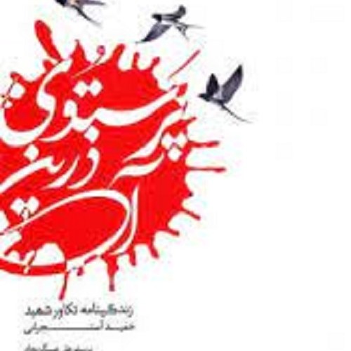 کتاب پرستوی آذرین - پرستو علی عسگر نژاد - زندگینامه شهید آسنجرانی- قطع پالتویی