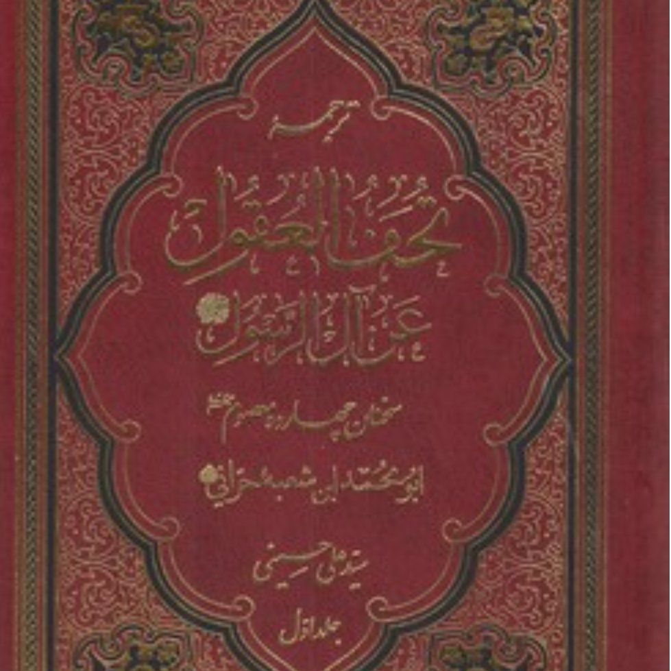 ترجمه تحف العقول عن آل الرسول 


