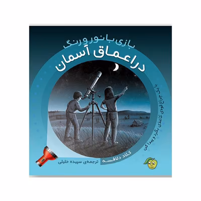 کتاب کودک بازی با نور و رنگ در اعماق آسمان کد 671649