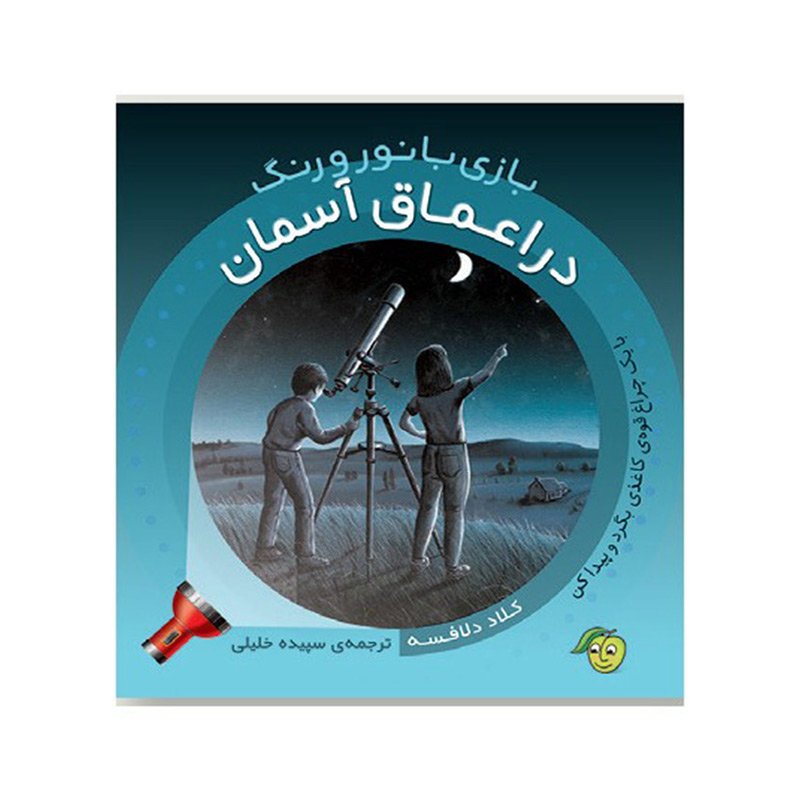 کتاب کودک بازی با نور و رنگ در اعماق آسمان کد 671649