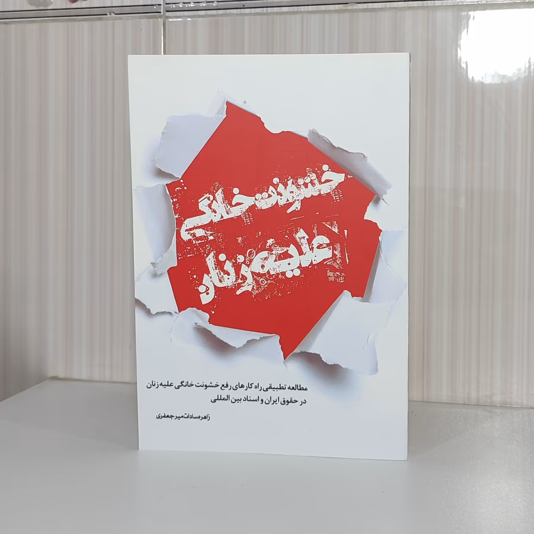 کتاب خشونت خانگی علیه زنان مطالعه تطبیقی راهکارهای رفع خشونت خانگی علیه زنان در حقوق ایران و اسناد بین المللی چاپ 1402