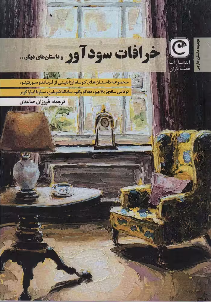 کتاب خرافات سود آور و داستان های دیگر…