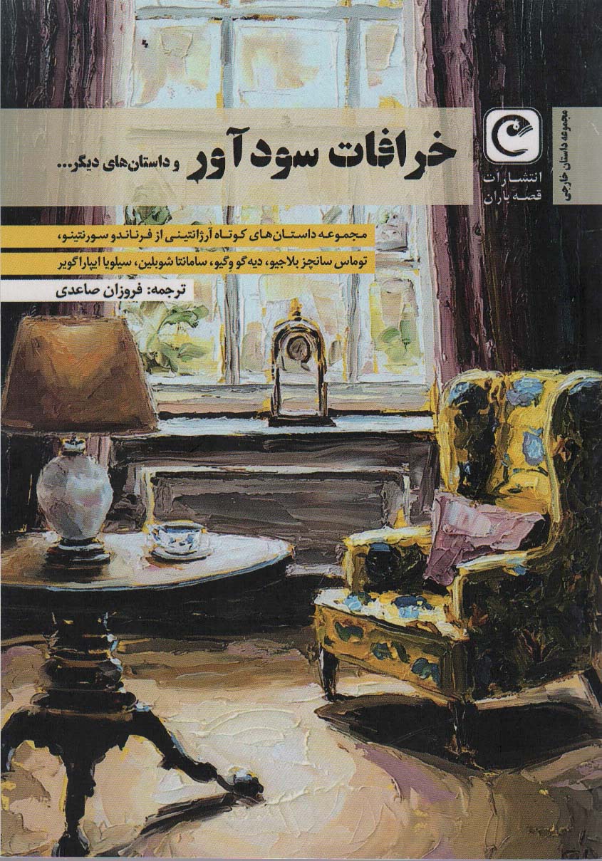 کتاب خرافات سود آور و داستان های دیگر…