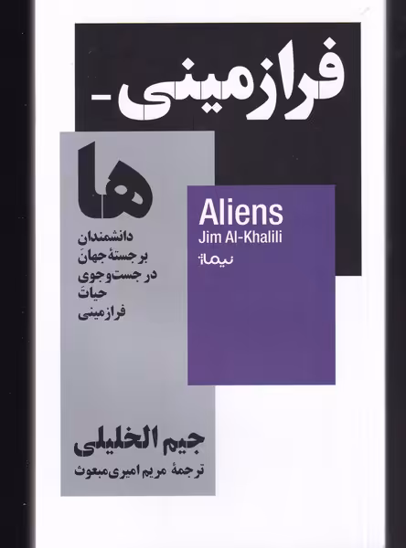 کتاب فرازمینی ها اثر جیم الخلیلی ترجمه مریم امیری مبعوث