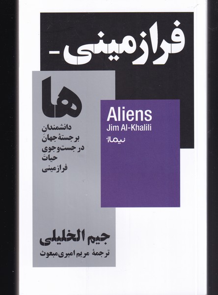 کتاب فرازمینی ها اثر جیم الخلیلی ترجمه مریم امیری مبعوث