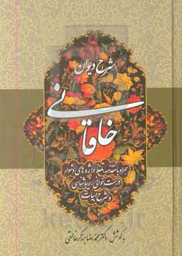 کتاب شرح دیوان خاقانی 4