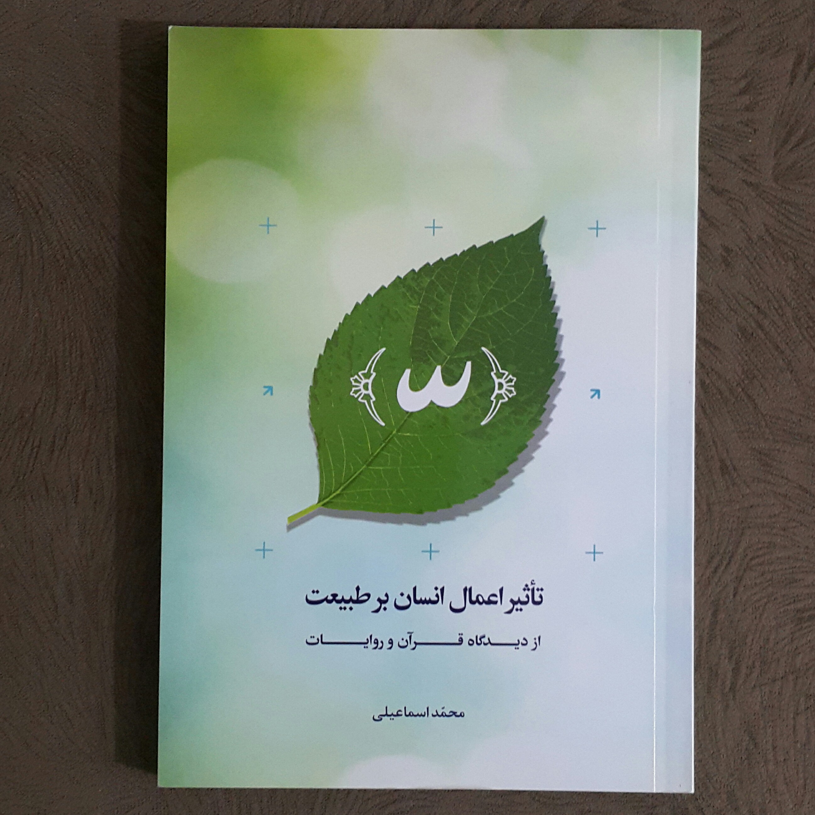 تاثیر اعمال انسان بر طبیعت